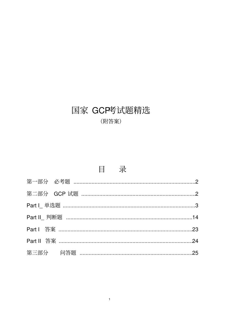 国家GCP考试题精选.pdf_第1页