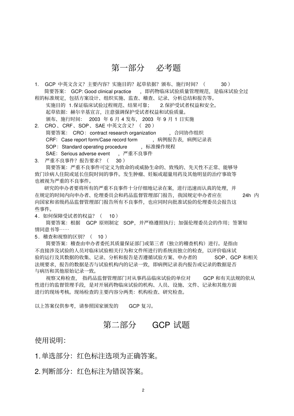 国家GCP考试题精选.pdf_第2页