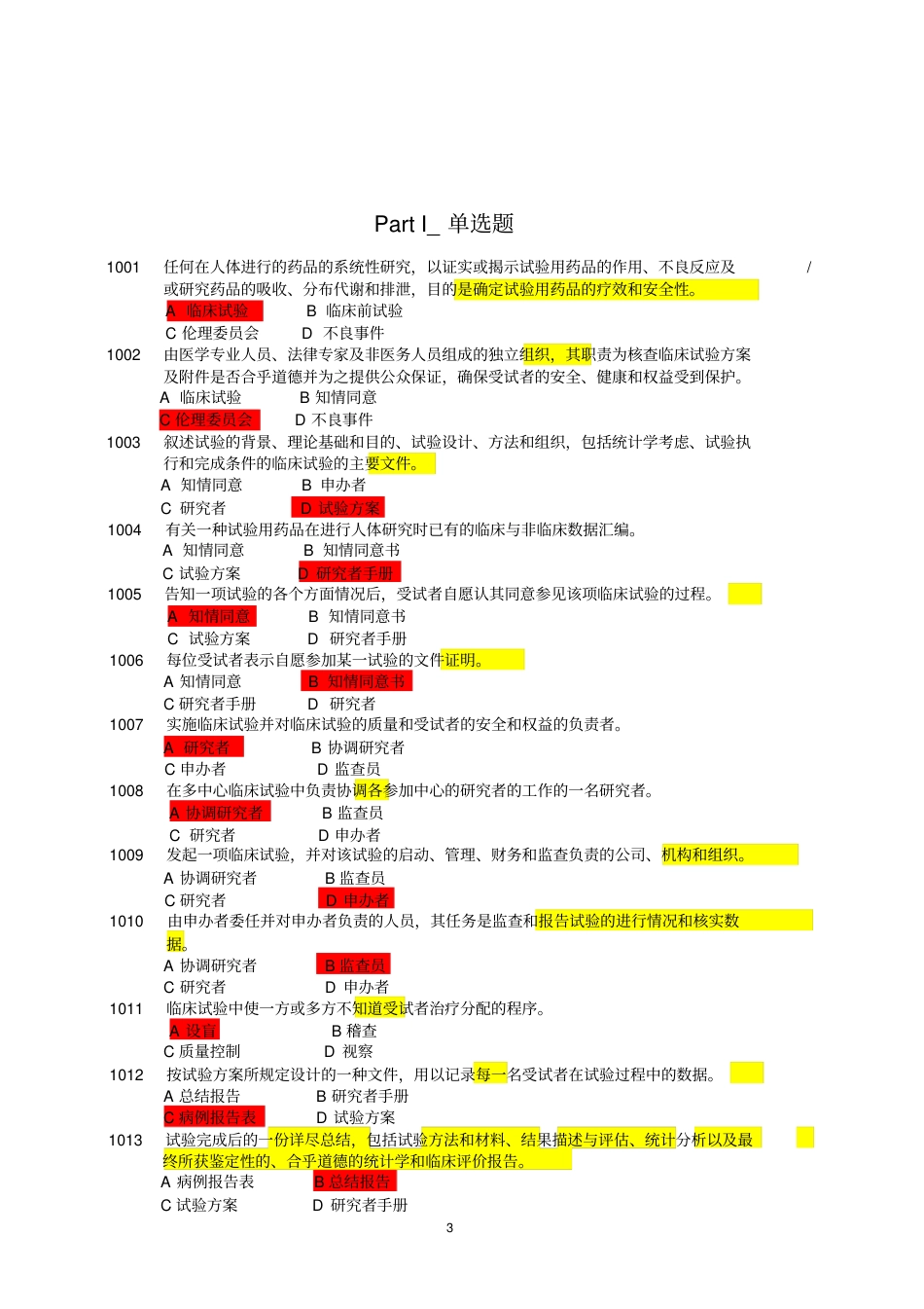 国家GCP考试题精选.pdf_第3页