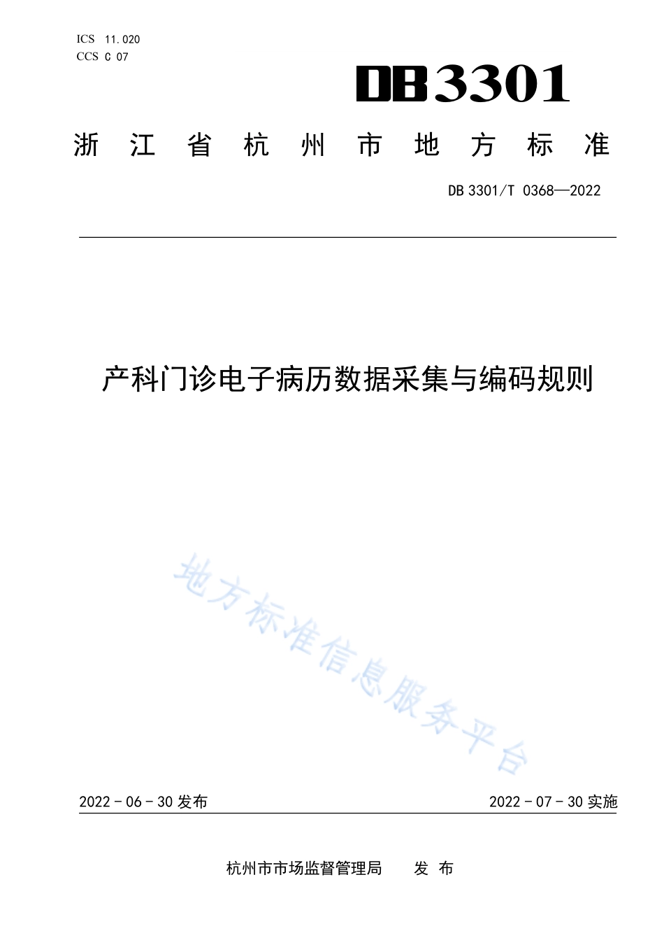 产科门诊电子病历数据采集与编码规则_第1页