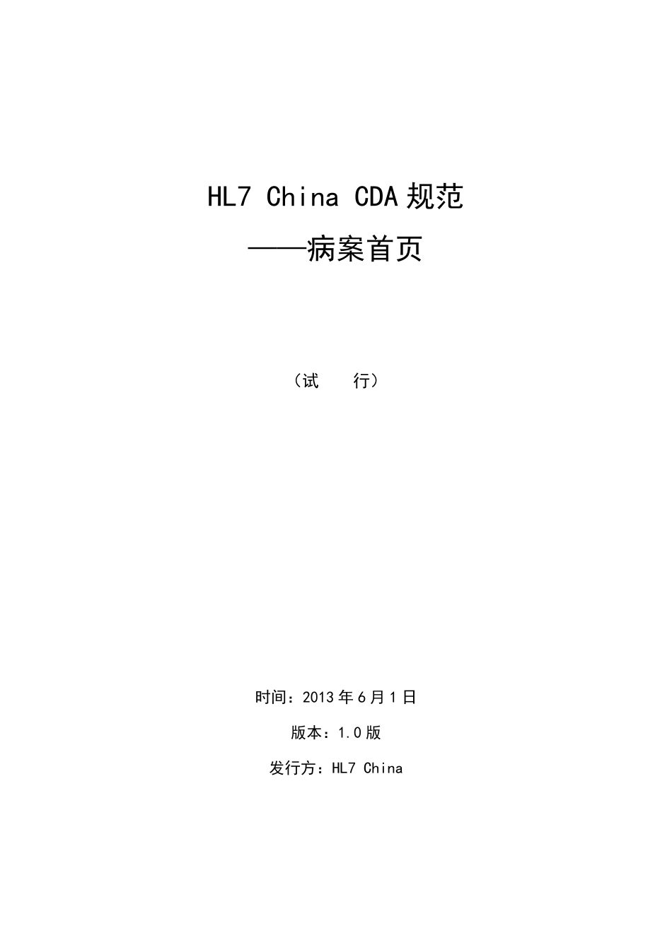 HL7 China CDA 规范——病案首页.pdf_第1页