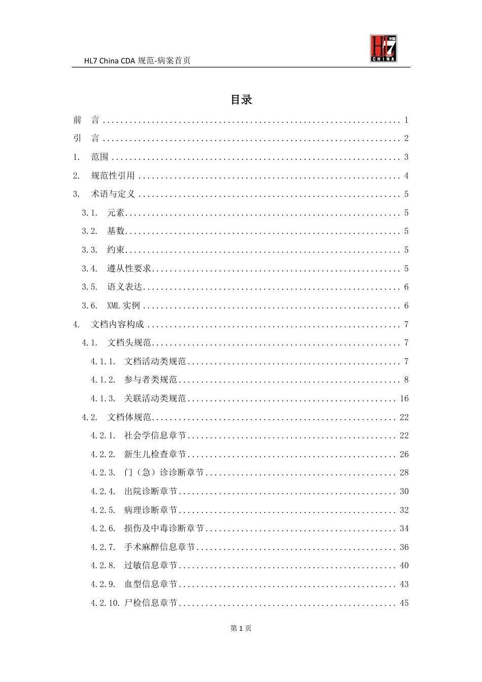 HL7 China CDA 规范——病案首页.pdf_第3页