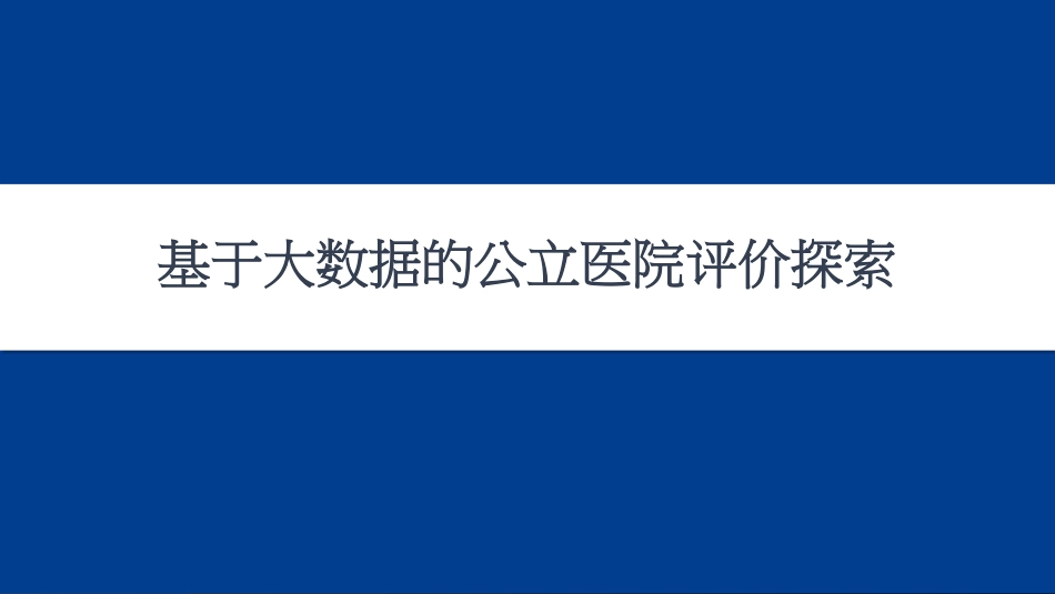 基于大数据的公立医院评价探索.pdf_第1页