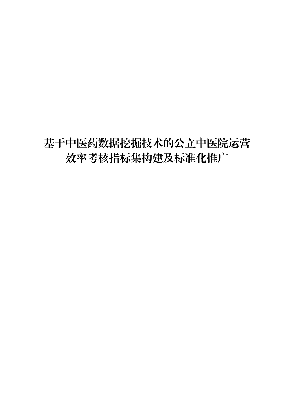 基于中医药数据挖掘技术的公立中医院运营效率考核指标集构建及标准化推广.pdf_第1页