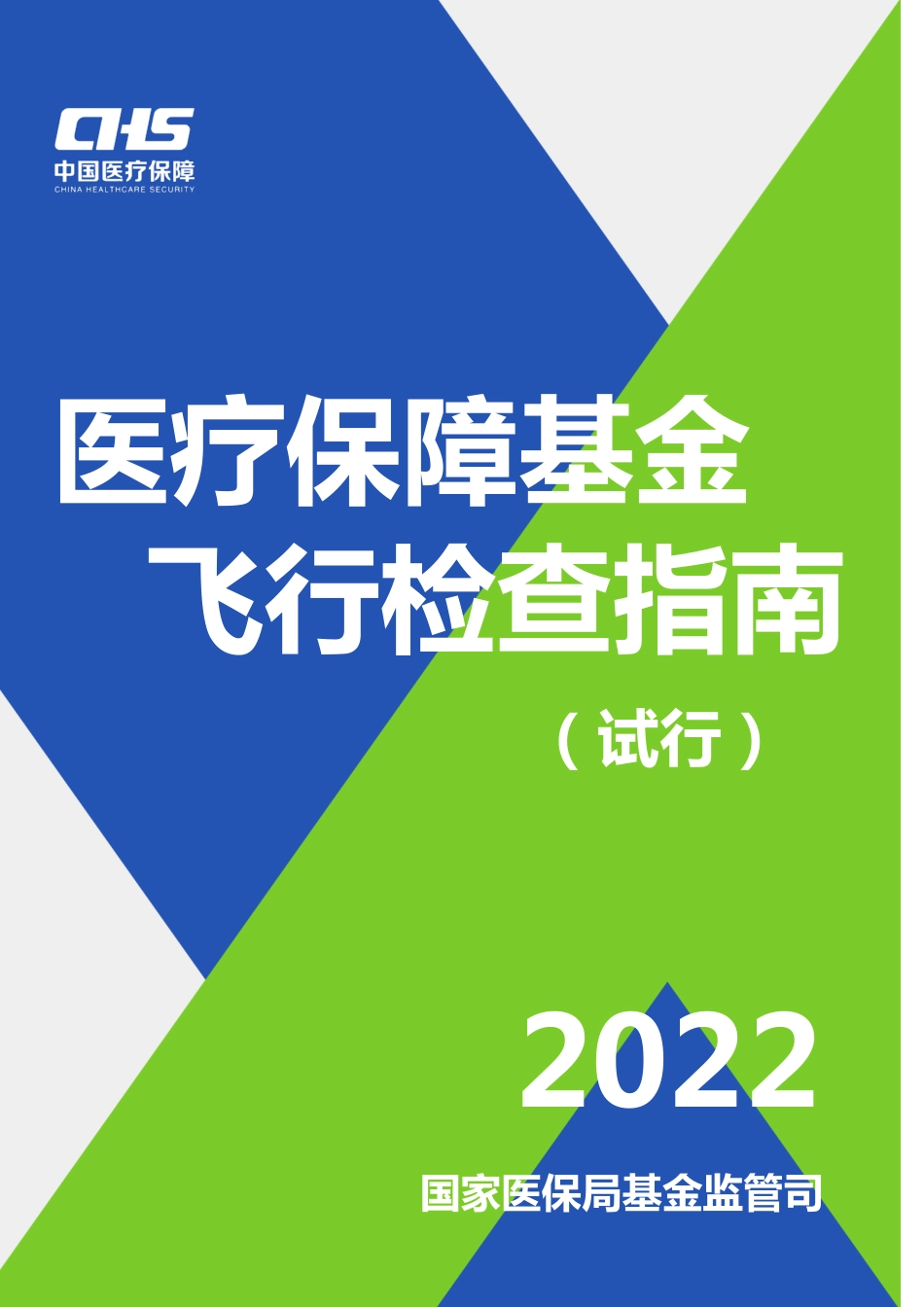 医疗保障基金飞行检查指南2022_第1页