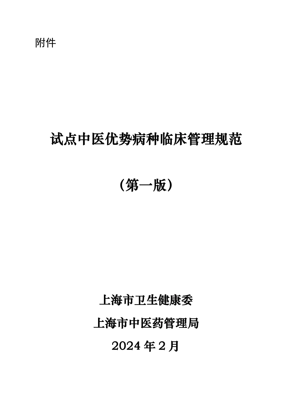 上海试点中医优势病种临床规范2024_第1页