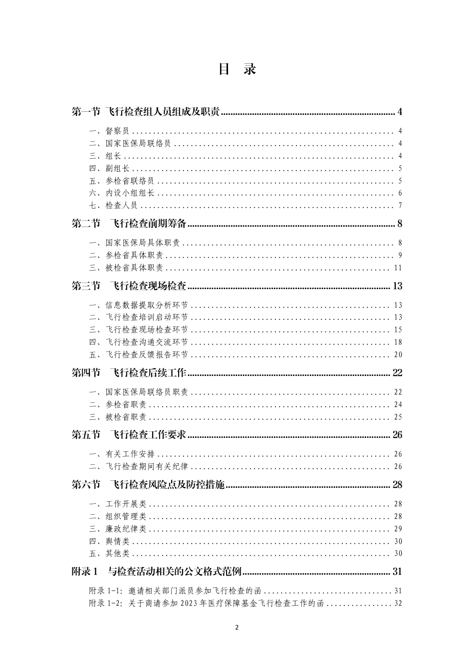 国家医疗保障基金飞行检查工作手册2023_第3页