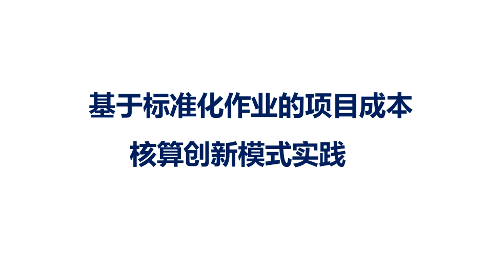 基于标准化作业的项目成本核算创新模式实践.pdf_第1页