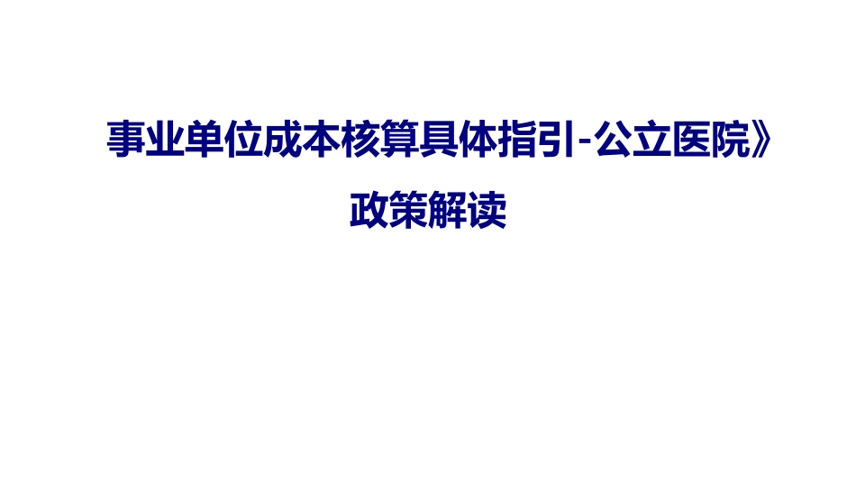 公立医院事业单位成本核算具体指引解读.pdf_第1页