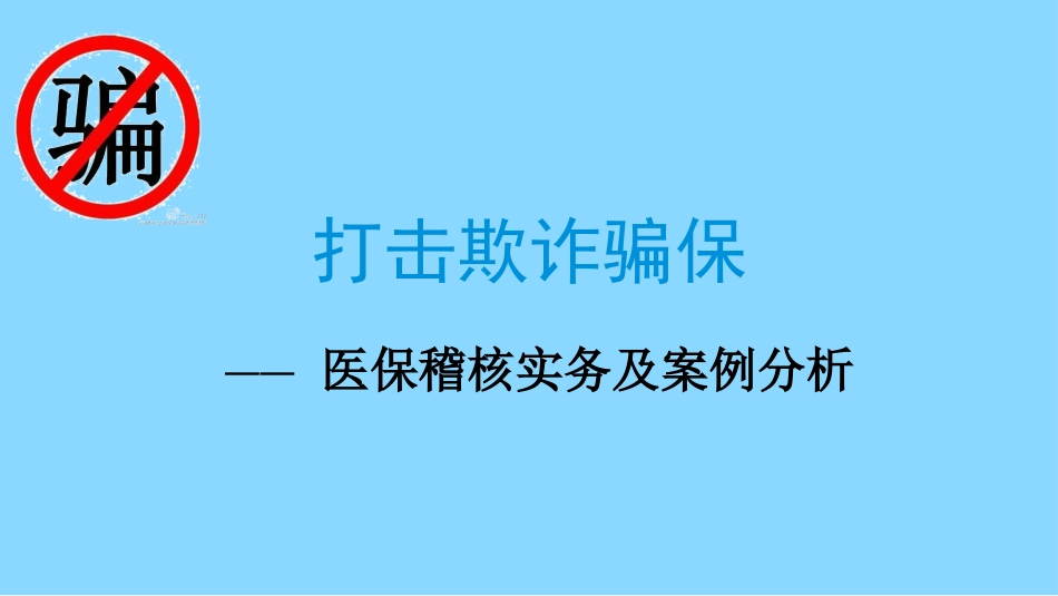 医保稽核课件2020_第1页