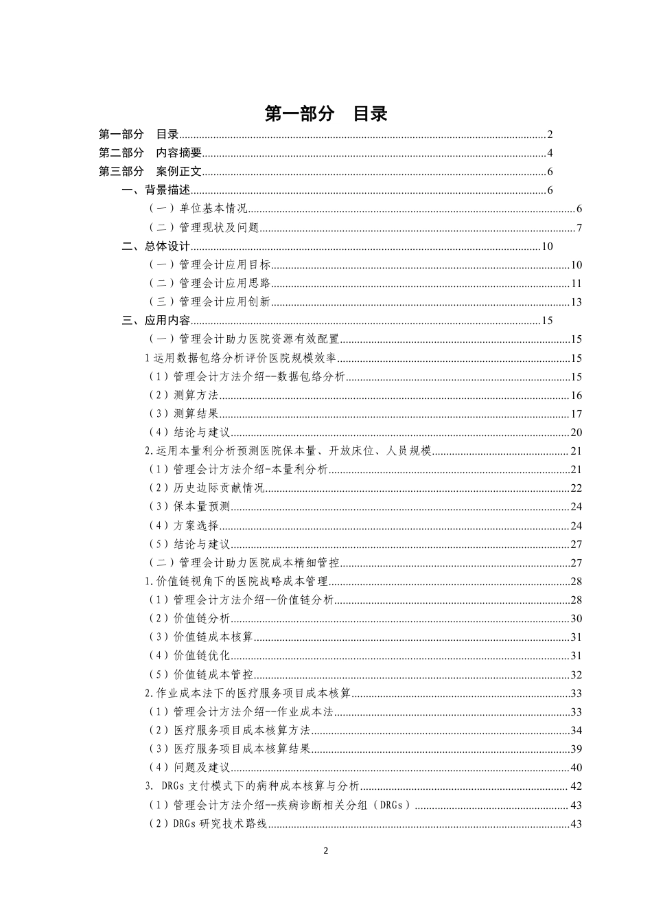 “五位一体”财务管理模式助推医院高效运营_第2页