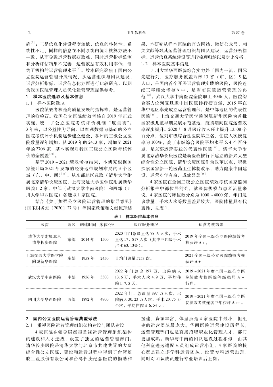 国内公立医院运营管理典型做法与经验启示_第2页