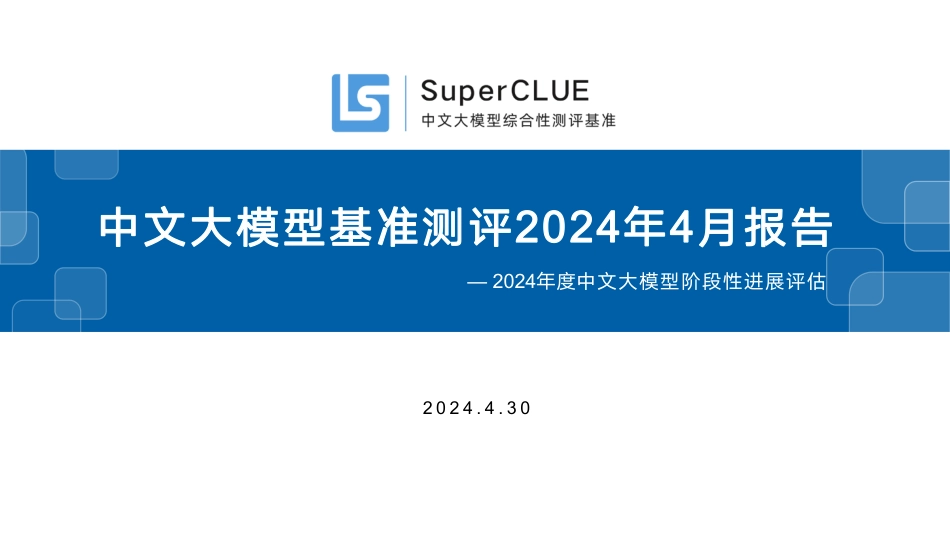 中文大模型基准测评2024年Q1报告_第1页