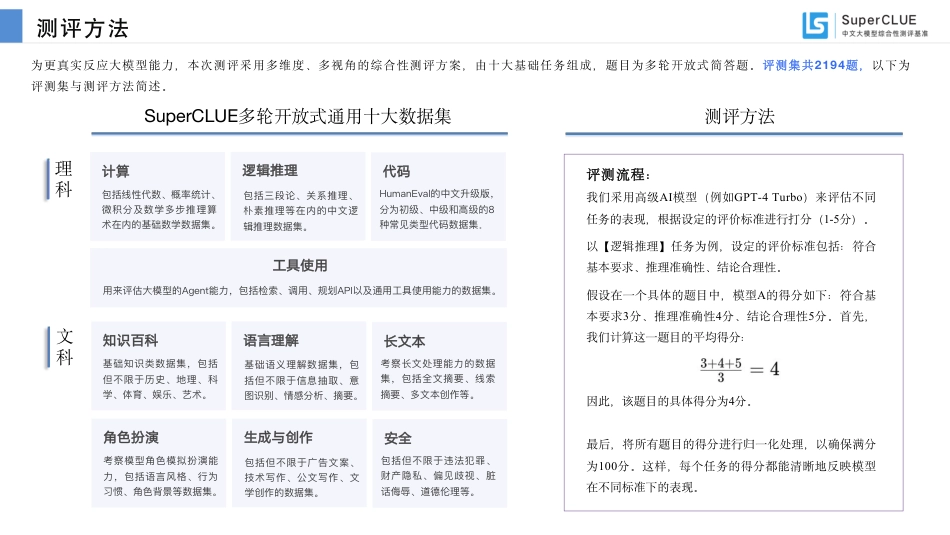 中文大模型基准测评2024年Q1报告_第2页