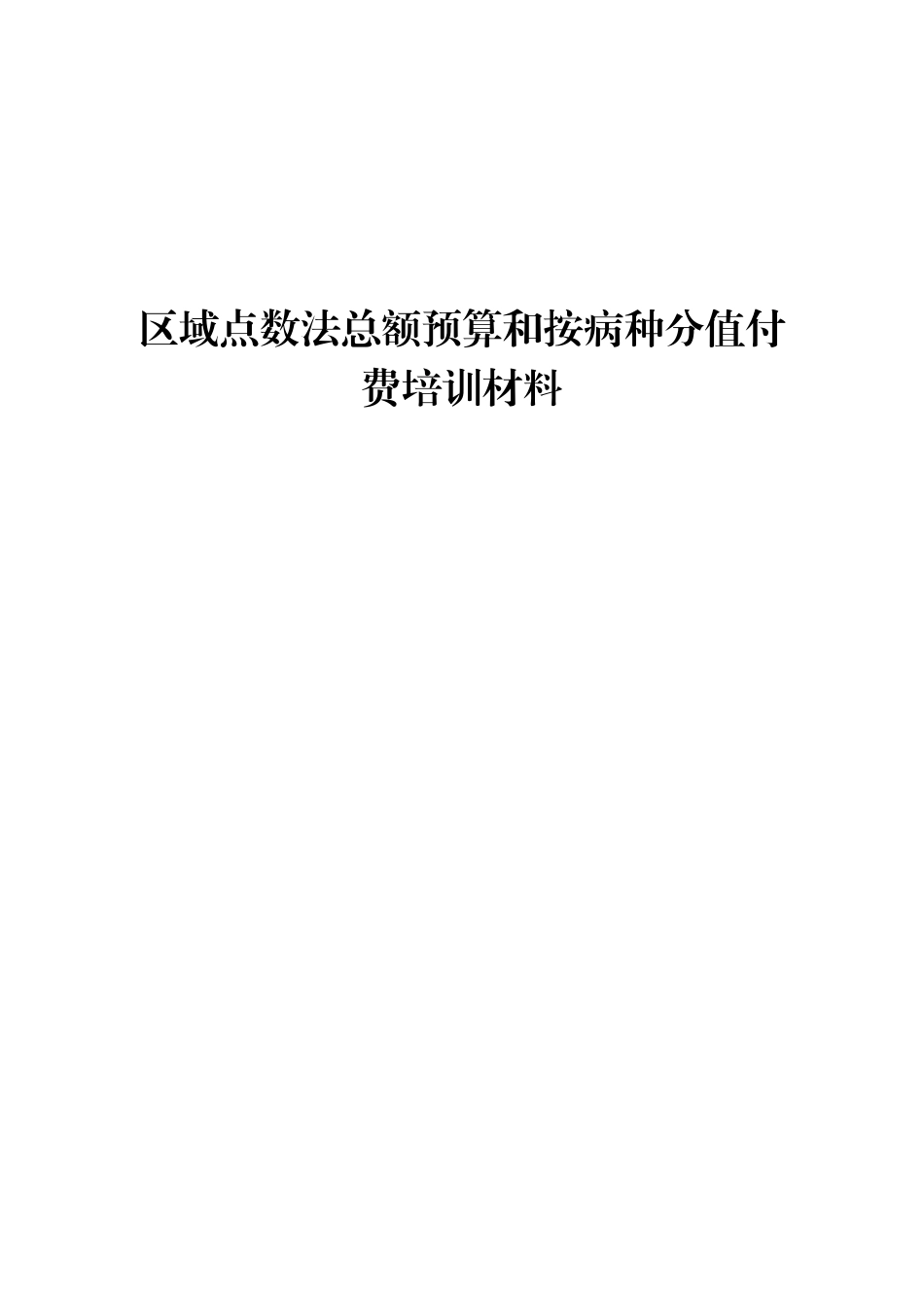 区域点数法总额预算和按病种分值付费培训材料.pdf_第1页