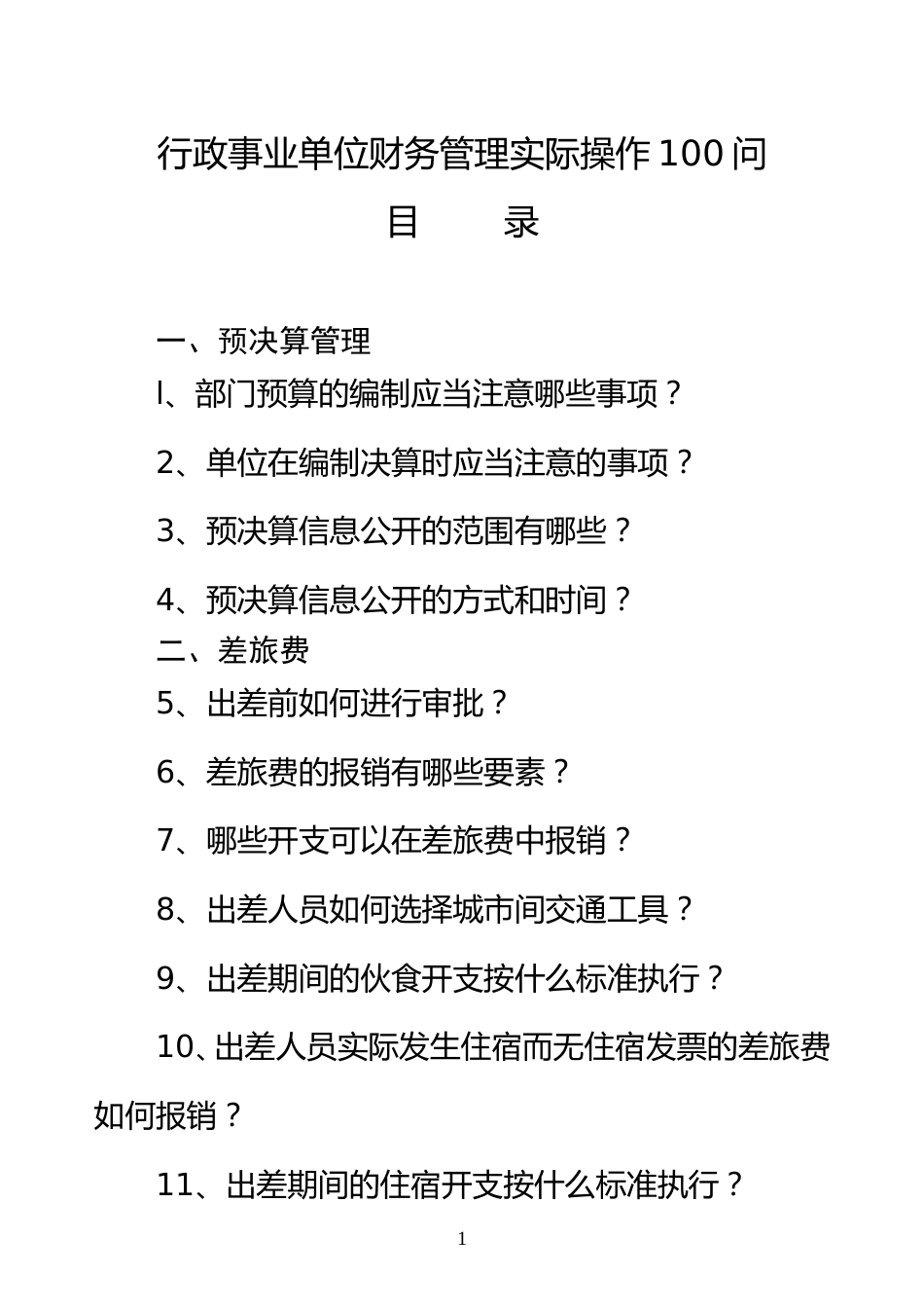 行政事业单位财务管理实际操作100问.doc_第1页