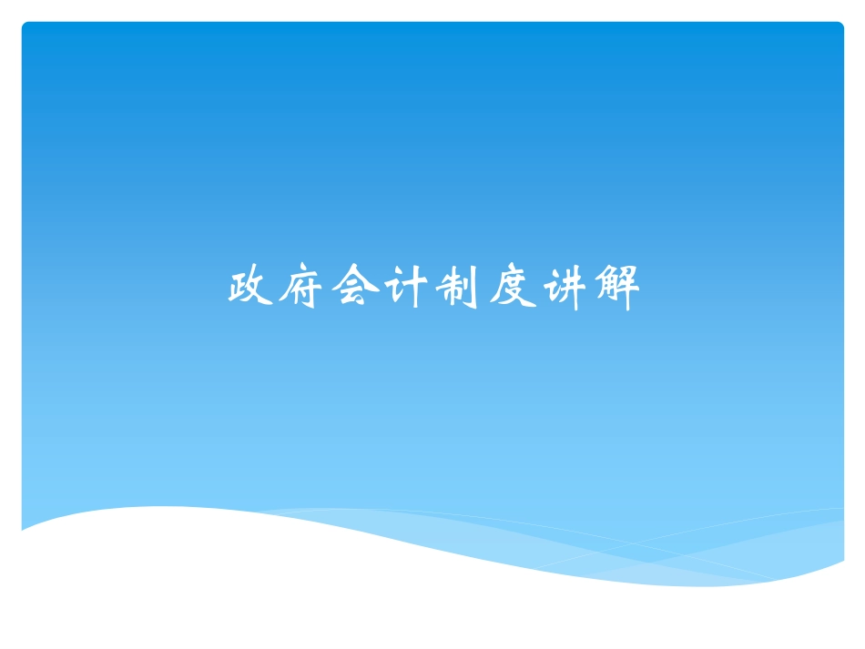 政府会计制度讲解—科目.pdf_第1页