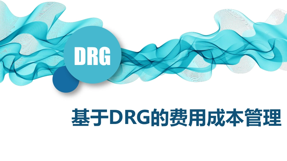 基于DRG的费用成本管理.pdf_第1页