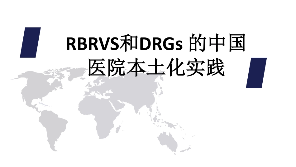 RBRVS和DRGs的中国医院本土化实践.pdf_第1页