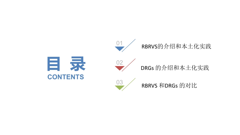 RBRVS和DRGs的中国医院本土化实践.pdf_第2页