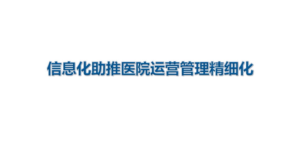 信息化助推医院运营管理精细化.pdf_第1页