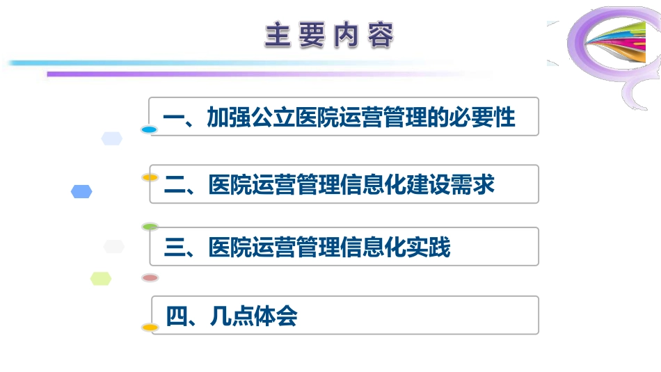 信息化助推医院运营管理精细化.pdf_第2页