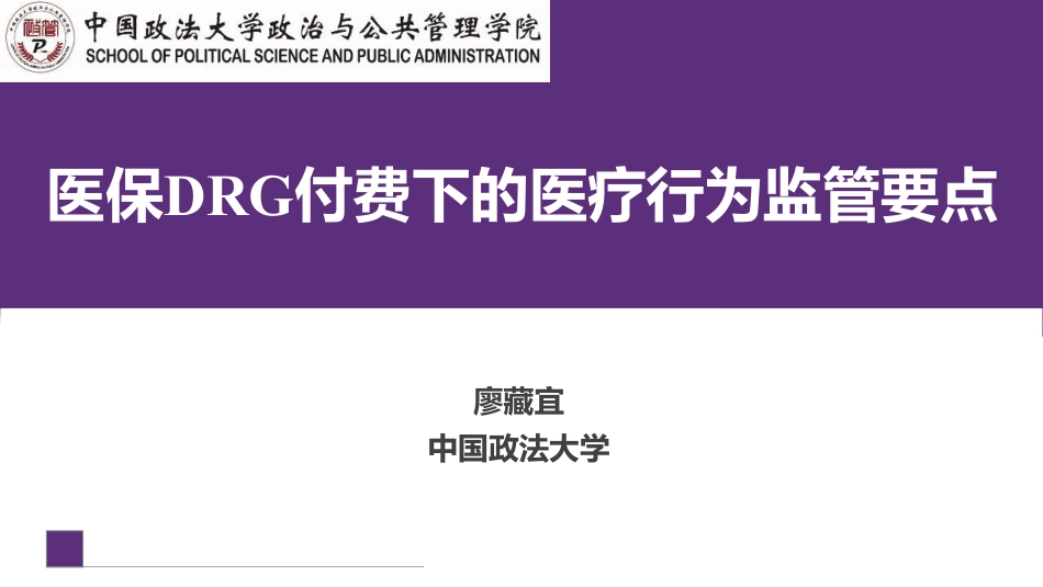 《医保DRG付费的医疗行为监管》_第1页