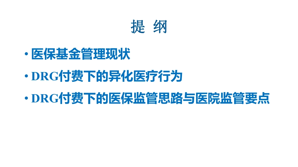 《医保DRG付费的医疗行为监管》_第2页