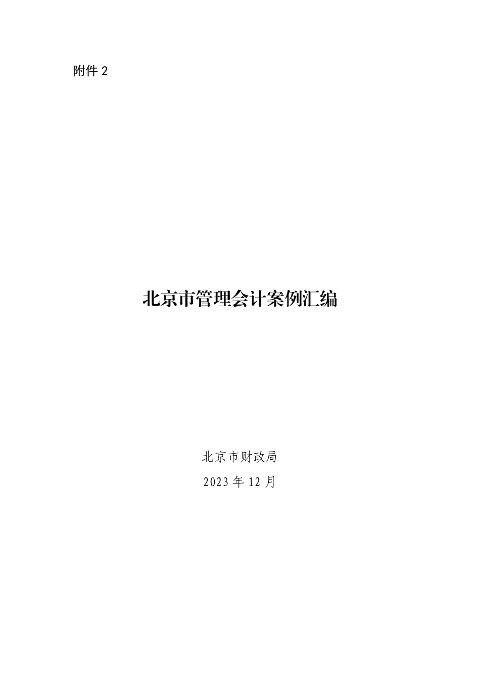 2023年北京市管理会计案例汇编_第1页