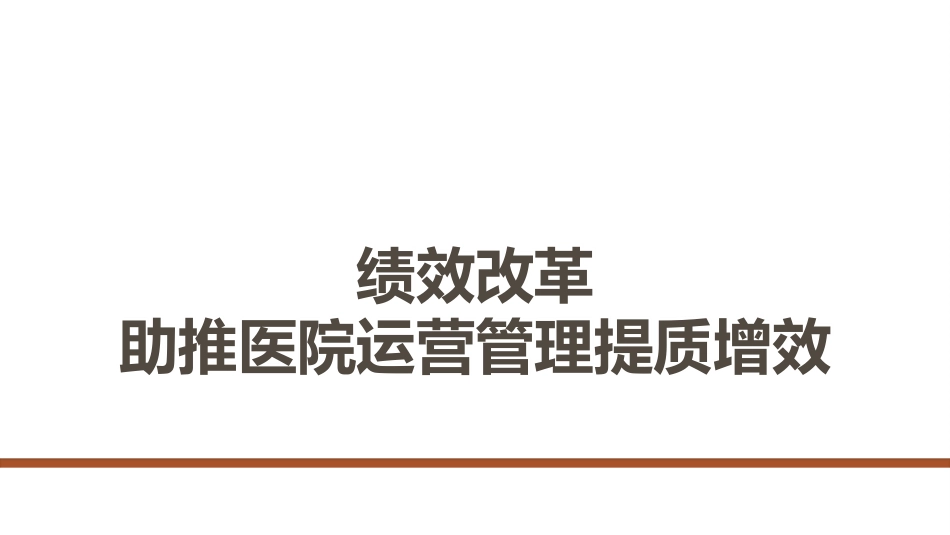 绩效改革助推医院运营管理提质增效_第1页