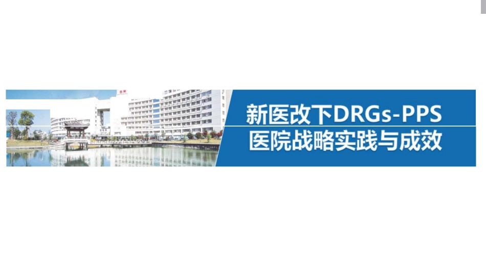 新医改下DRG-pps医院战略实践.pdf_第1页