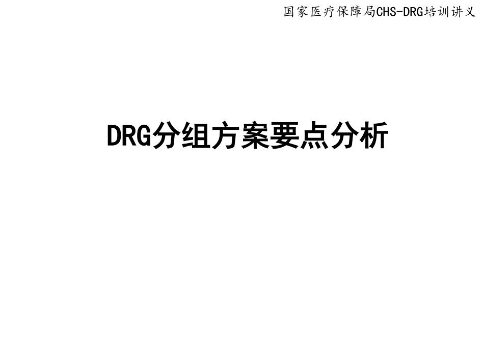 DRG分组方案要点分析.pdf_第1页