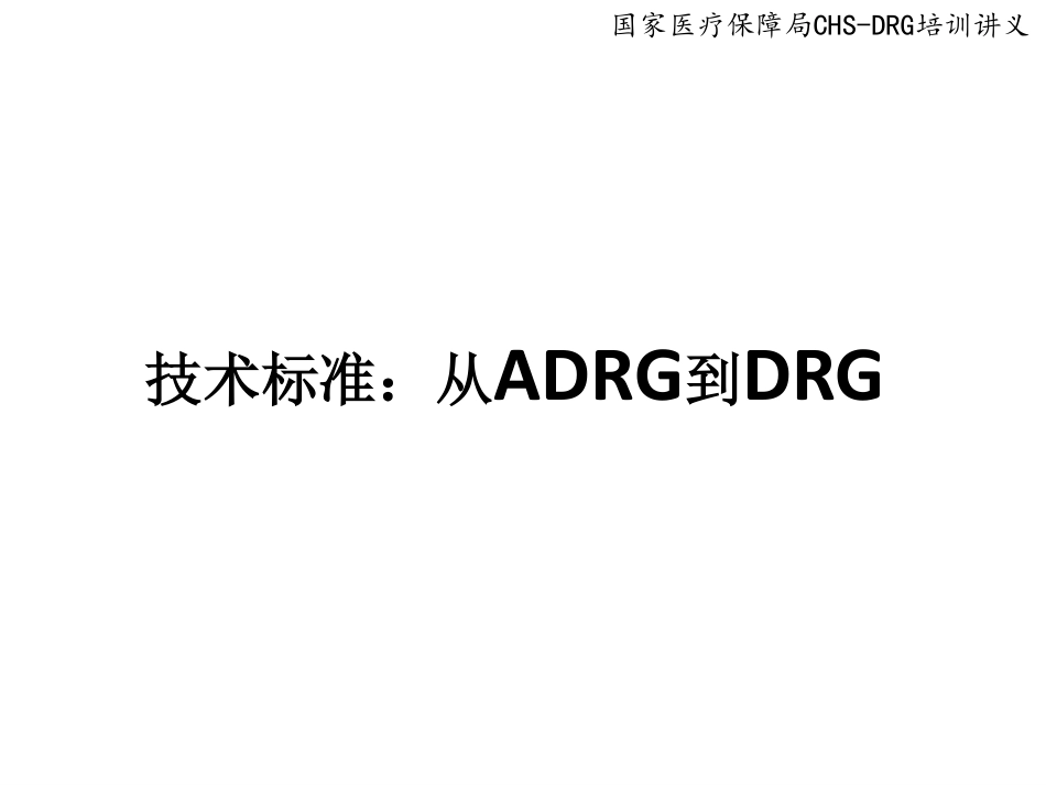 DRG分组方案要点分析.pdf_第2页