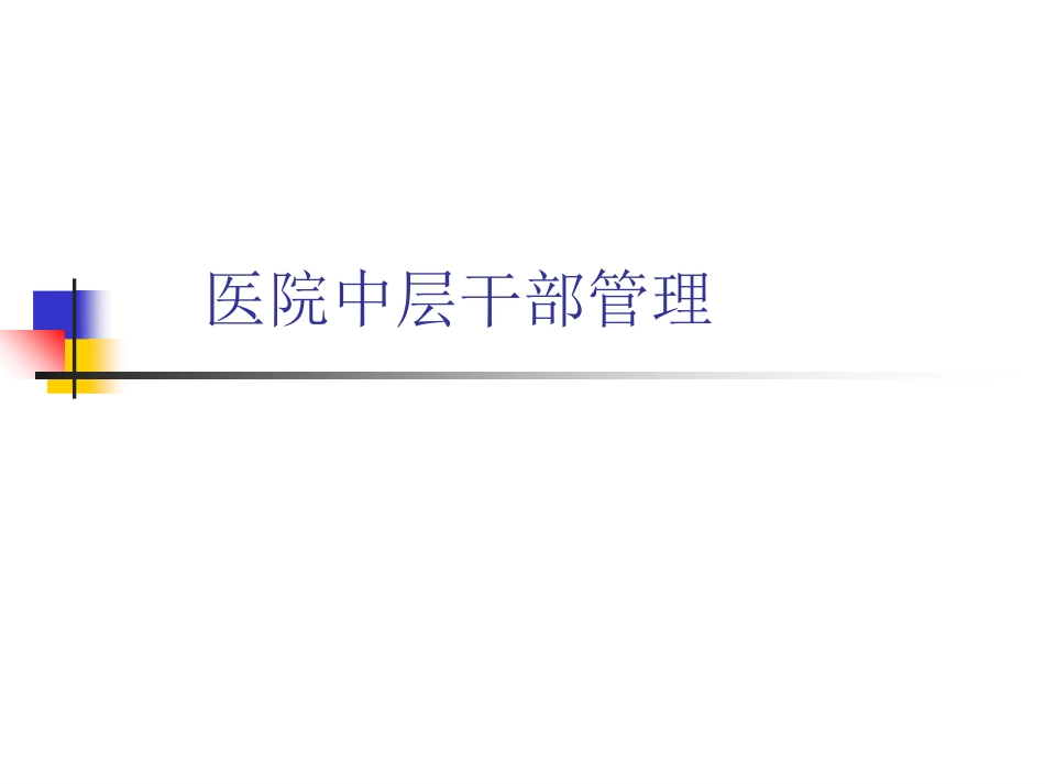 医院中层干部管理.pdf_第1页