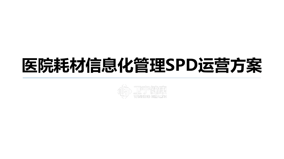 大型医院耗材管理SPD系统.pdf_第1页