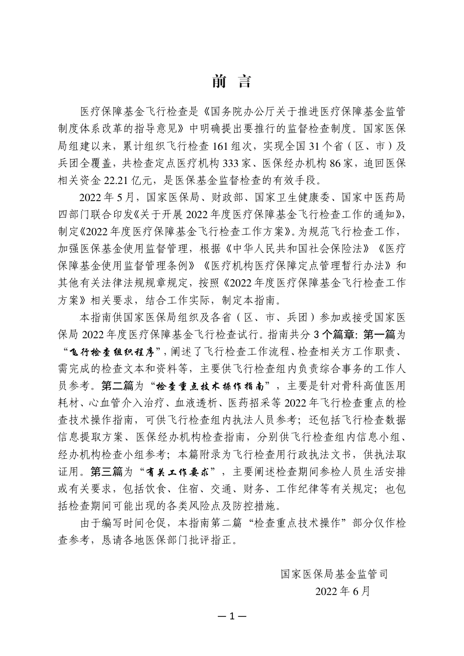 2022年度医疗保障基金飞行检查指南.pdf_第3页