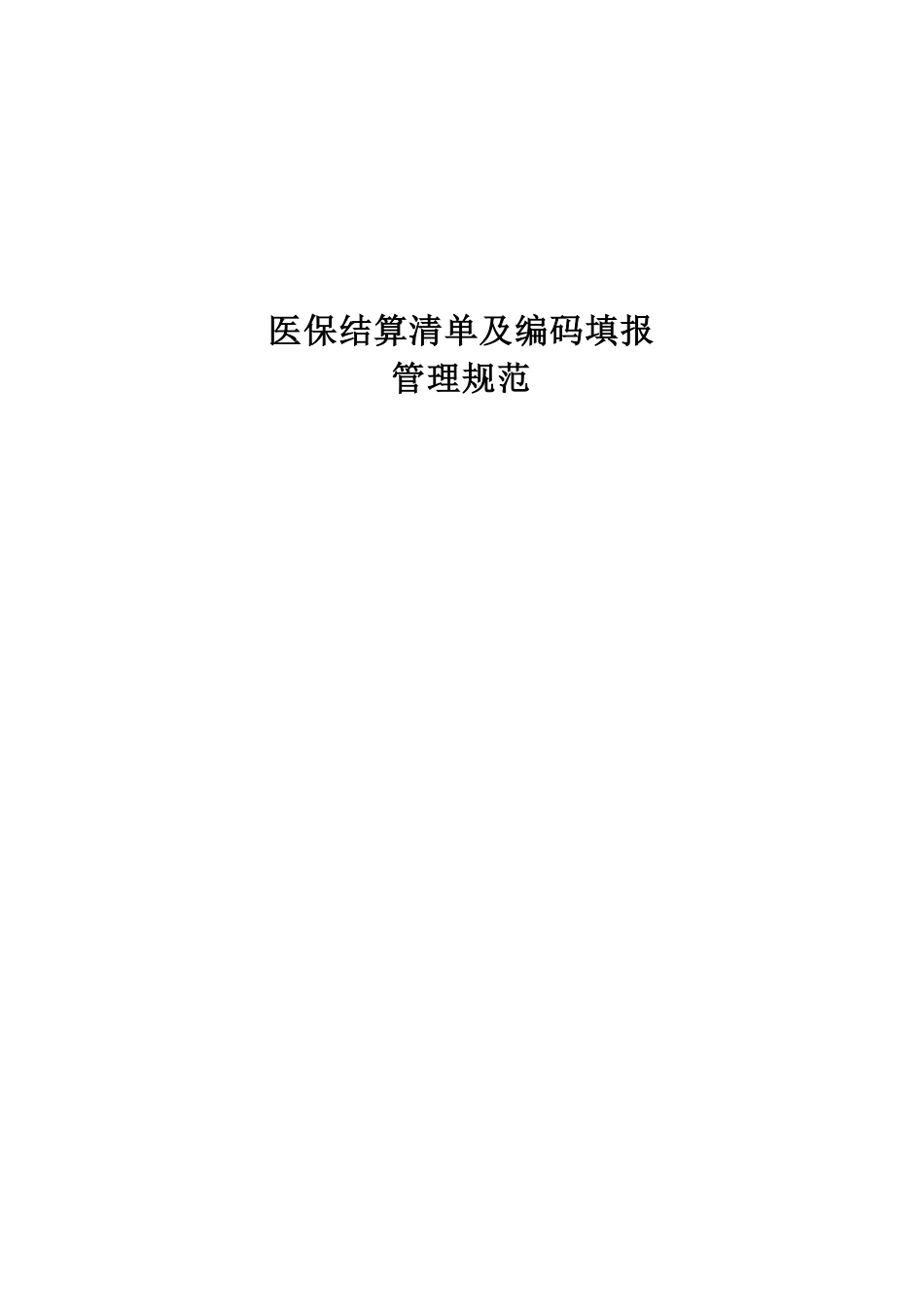 医保结算清单及编码填报管理规范.pdf_第1页