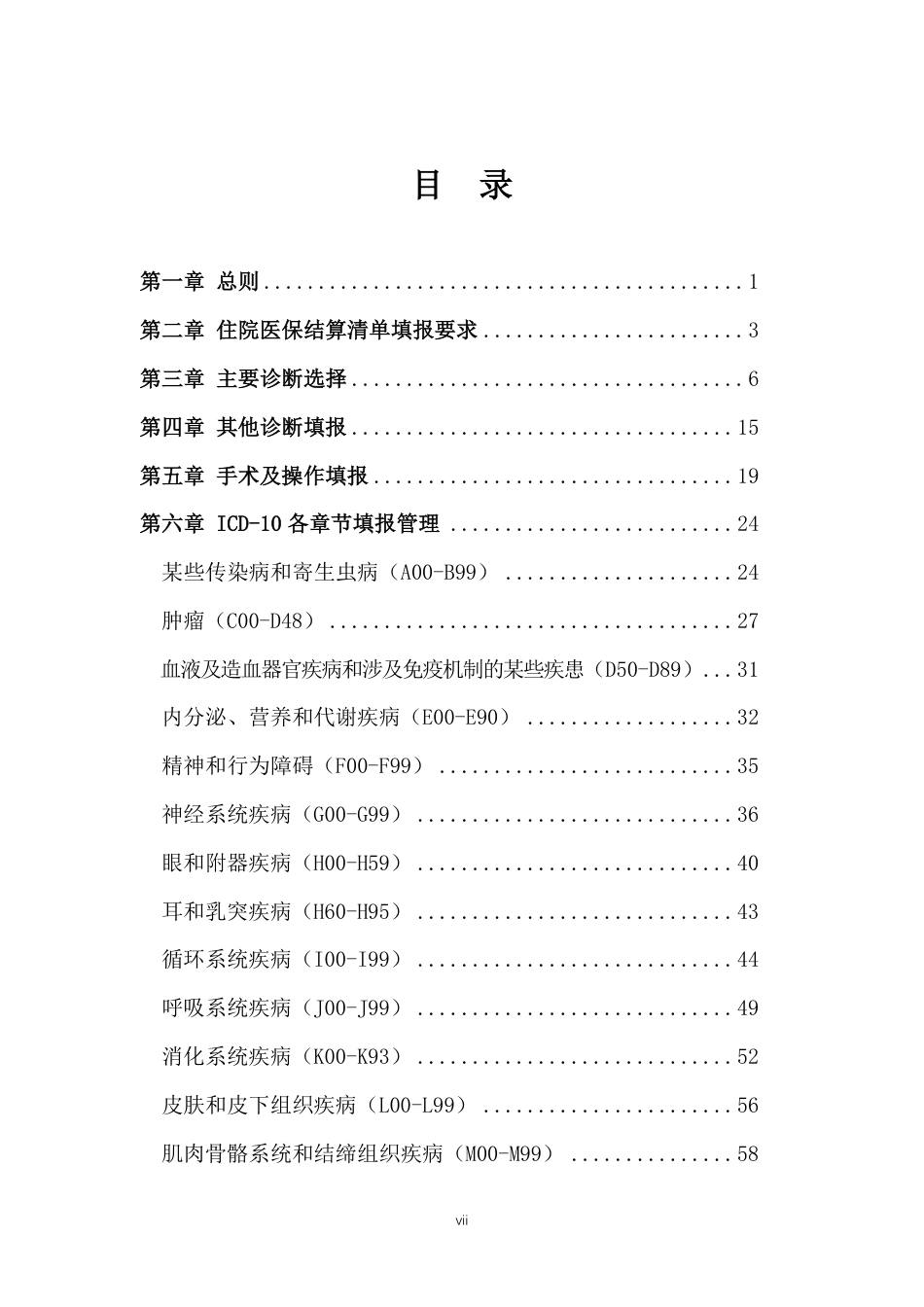 医保结算清单及编码填报管理规范.pdf_第2页