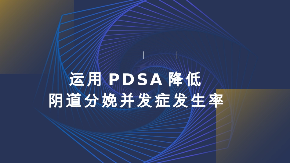 运用 PDSA降低阴道分娩并发症发生率.pdf_第1页