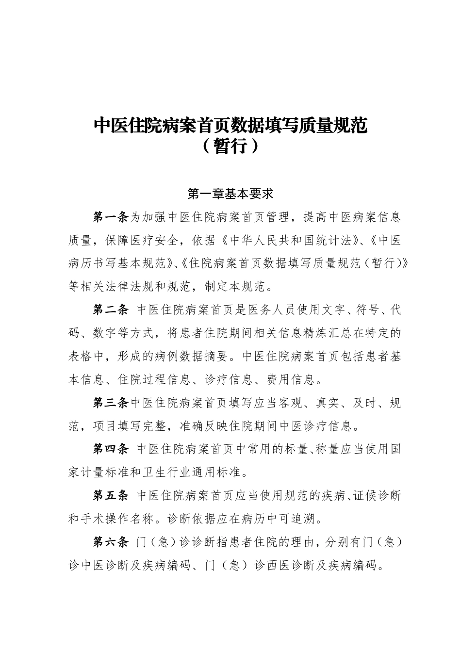 中医住院病案首页数据填写质量规范（暂行）.pdf_第1页