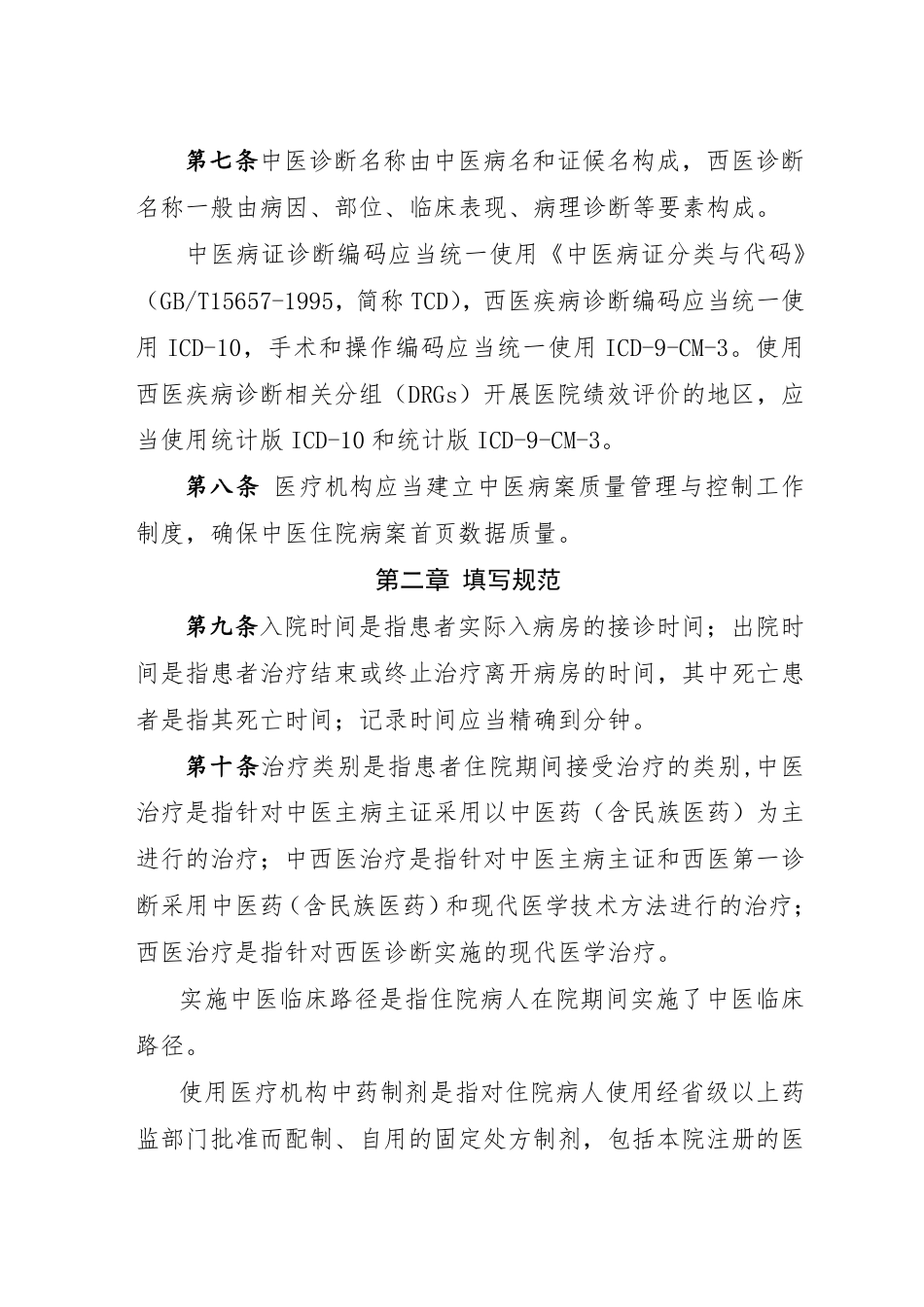 中医住院病案首页数据填写质量规范（暂行）.pdf_第2页