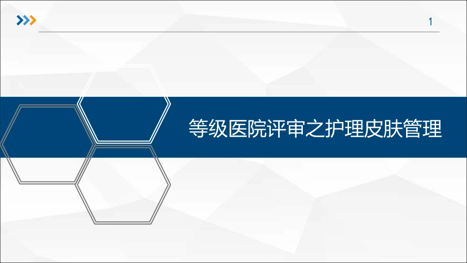 等级医院评审之护理皮肤管理.pdf_第1页