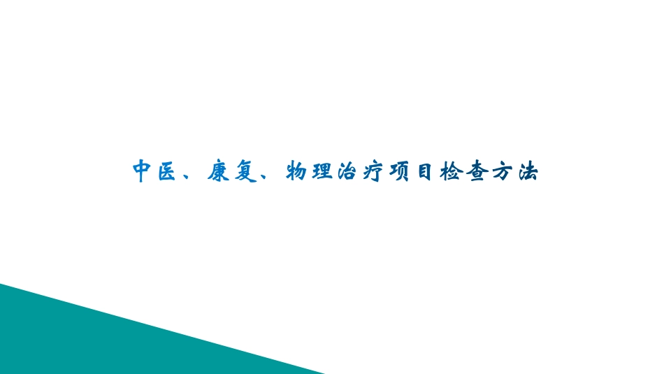 中医、康复、物理治疗项目飞行检查方法_第1页