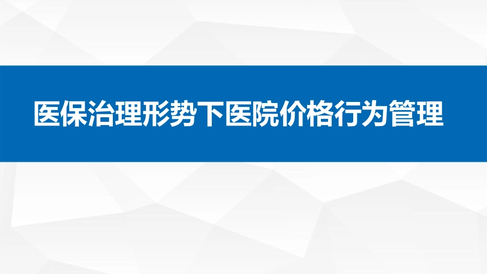 医保治理形势下医院内部价格行为管理.pdf_第1页