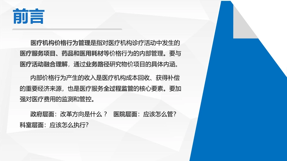 医保治理形势下医院内部价格行为管理.pdf_第2页