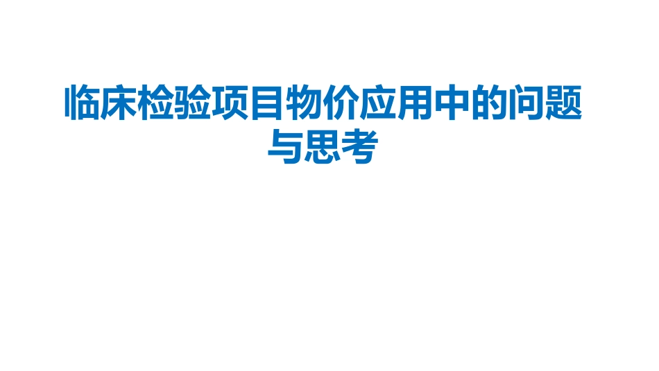 临床检验项目物价应用中的问题与思考.pdf_第1页