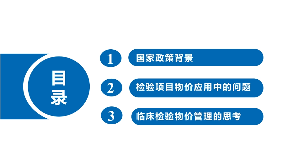 临床检验项目物价应用中的问题与思考.pdf_第2页