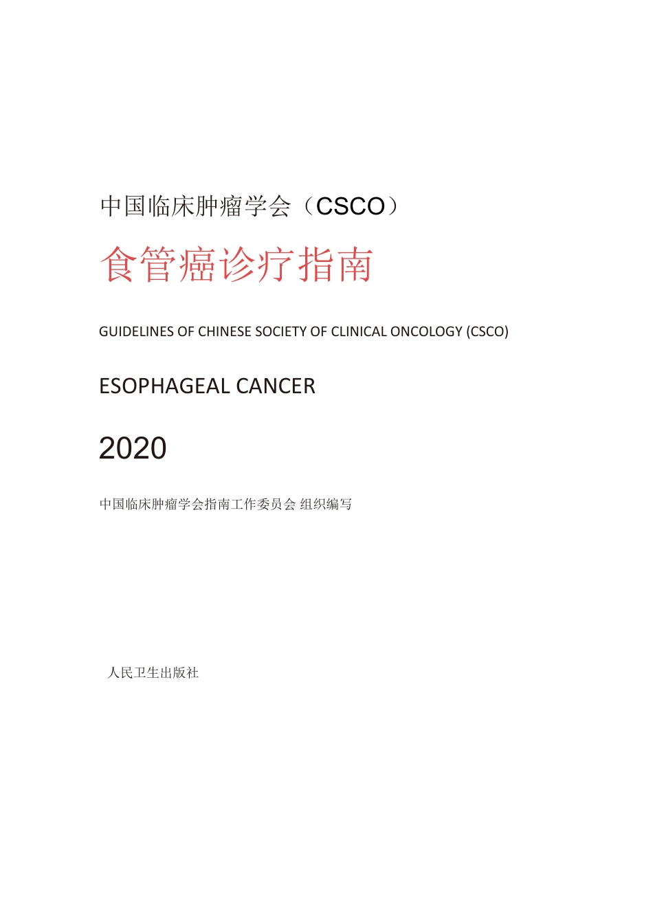 食管癌诊疗指南2020.pdf_第1页