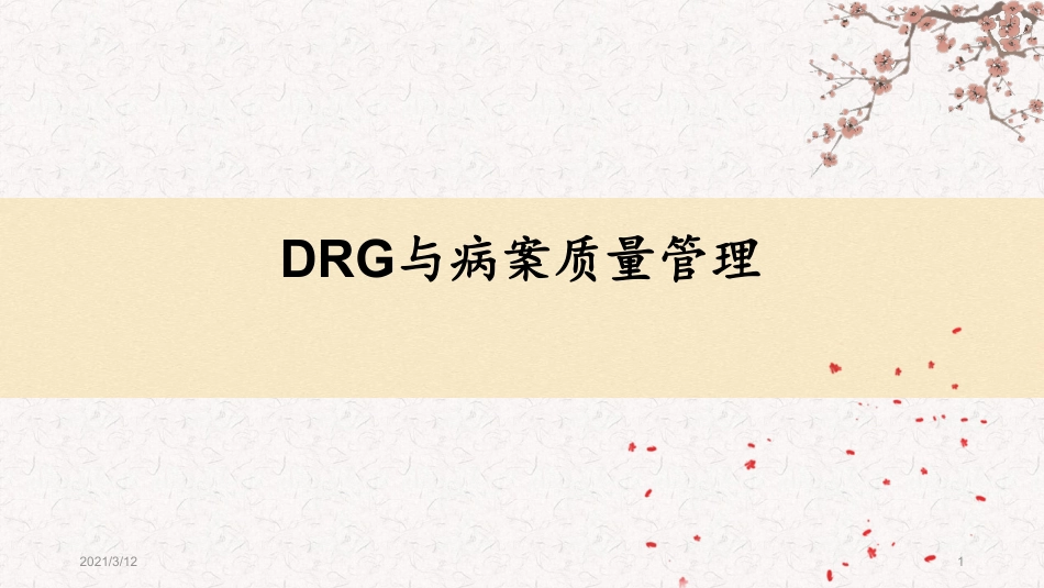 DRG与病案质量管理PPT课件.pdf_第1页