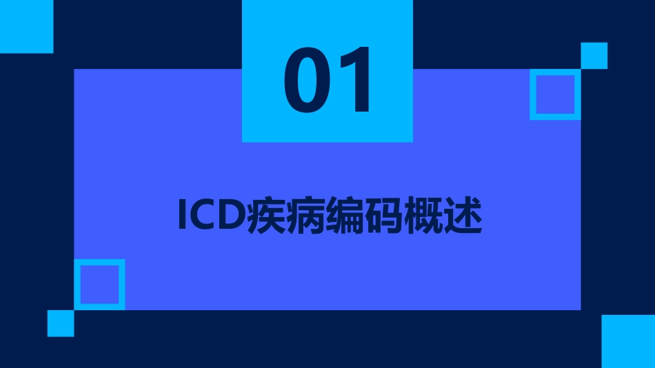 ICD疾病编码培训培训课件.pdf_第3页